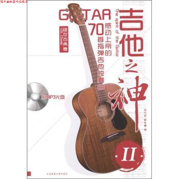 【正版书】 吉他之神2·70首指弹吉他独奏曲:感动上帝的绝世古典卷 安方劲 编 北京体育大学出版社
