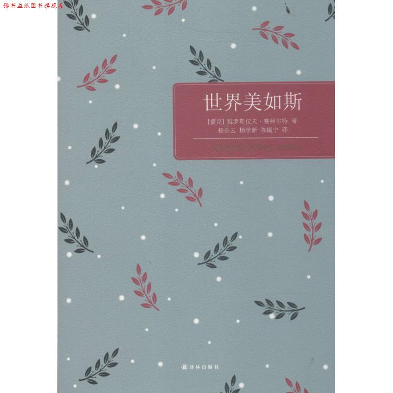 【正版书】 世界美如斯 (捷克)雅罗斯拉夫·赛弗尔特 译林出版社