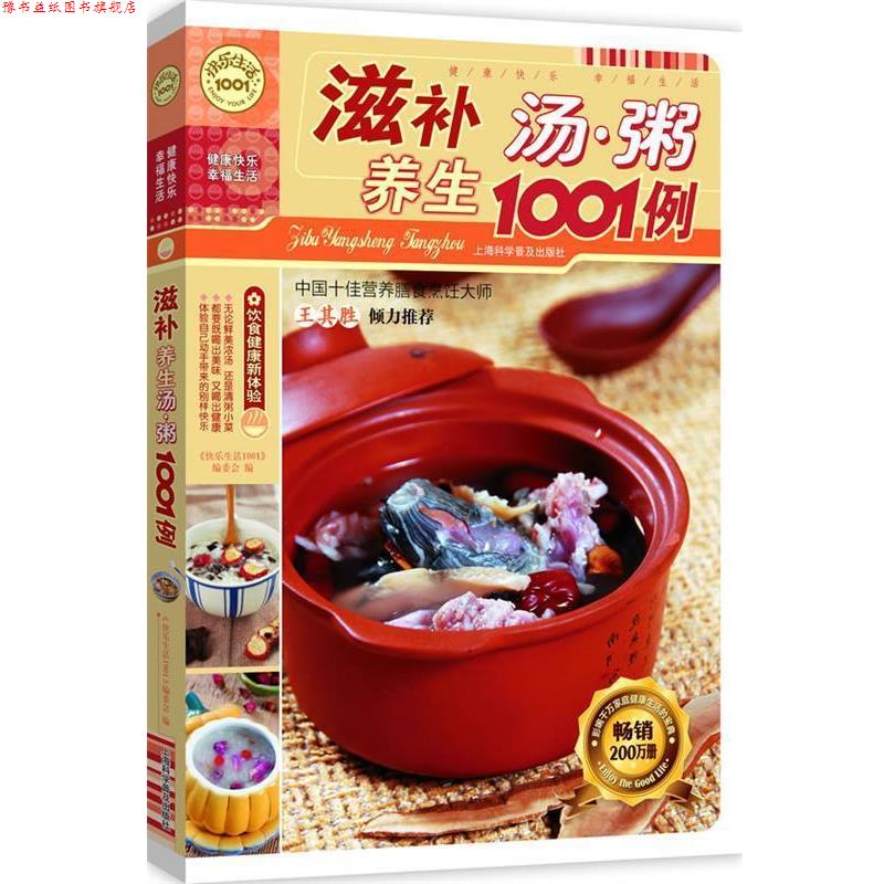 【正版书】 滋补养生汤粥1001例 《快乐生活1001》编委会 编 上海科学普及出版社