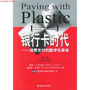 【正版书】 银行卡时代:消费的数字化革命 [美] 埃文斯,[美] 斯默兰 著,中国银联战略发展部 译 中国金融出版社