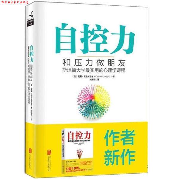 【正版书】 自控力:和压力做朋友 [美]凯利麦格尼格尔 北京联合出版公司