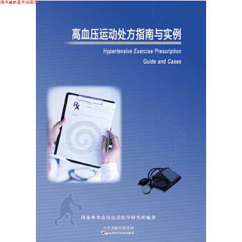 【正版书】 高血压运动指南与实例 马云 天津科学技术出版社