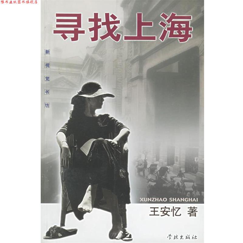 【正版书】 寻找上海 王安忆 著 学林出版社