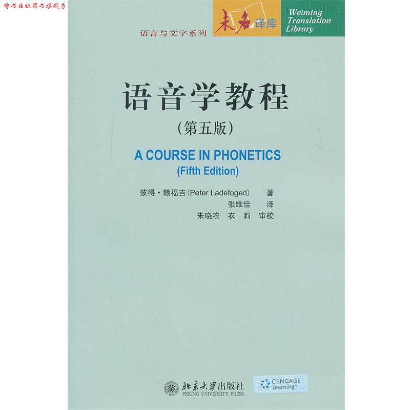 【正版书】 语音学教程 彼得·赖福吉　著,张维佳　译 北京大学出版社