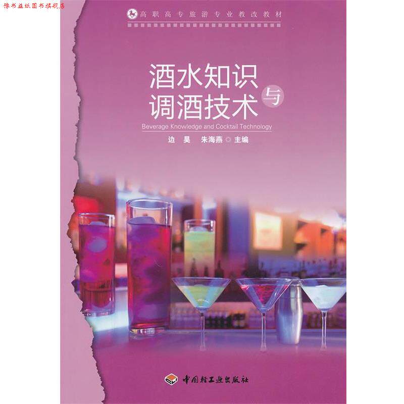 【正版书】 酒水知识与调酒技术 边昊,朱海燕 主编 中国轻工业出版社