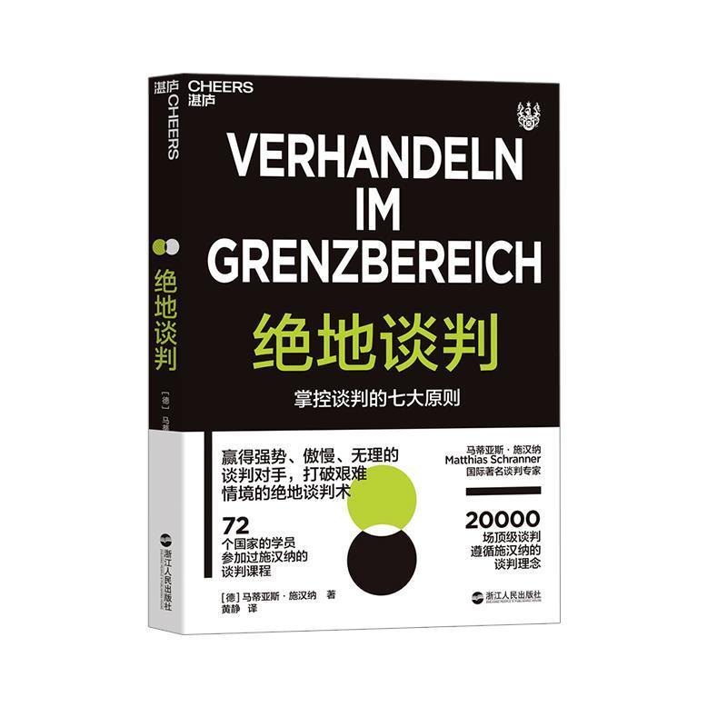 【正版书】 绝地谈判 [德]马蒂亚斯·施汉纳,[Matthias,Schranner],黄静 浙江人民出版社