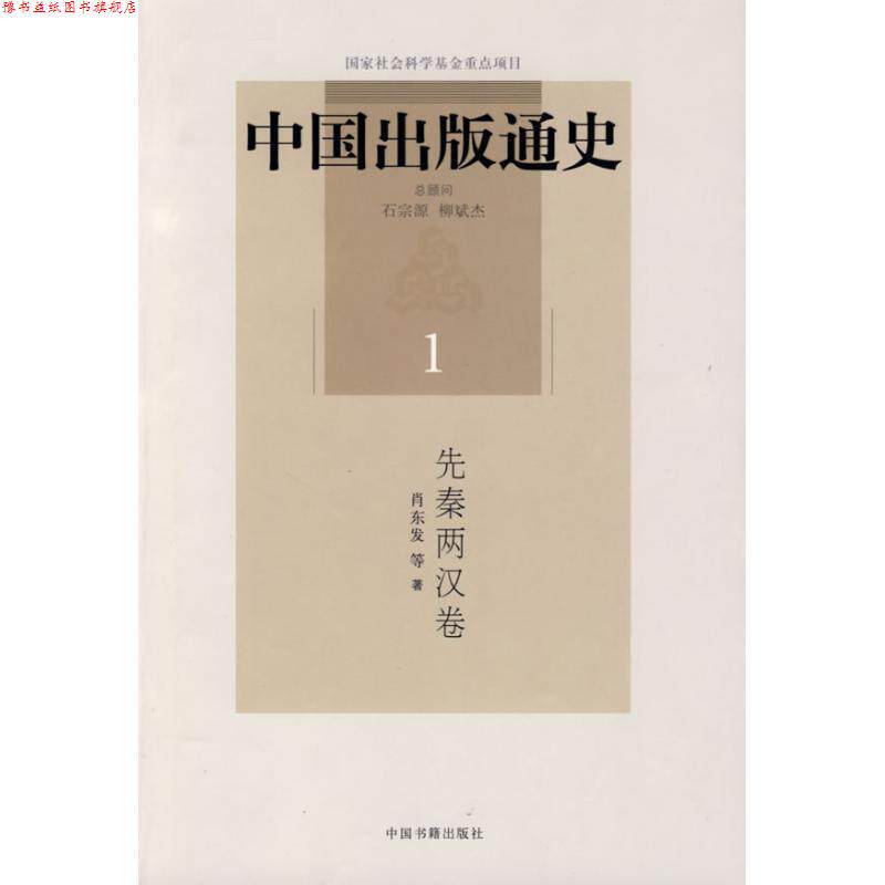 【正版书】 中国出版通史 肖东发　等著 中国书籍出版社