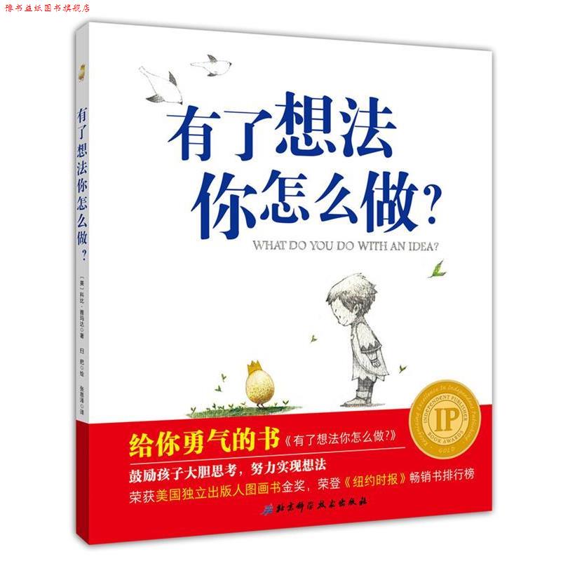 【正版书】 给你勇气的书:有了想法你怎么做 [美]科比·雅玛达 北京科学技术出版社