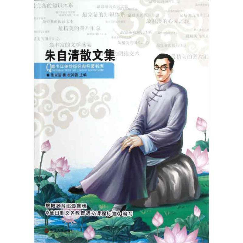 【正版书】 青少年美绘版经典名著书库:朱自清散文集 朱自清 浙江人民出版社