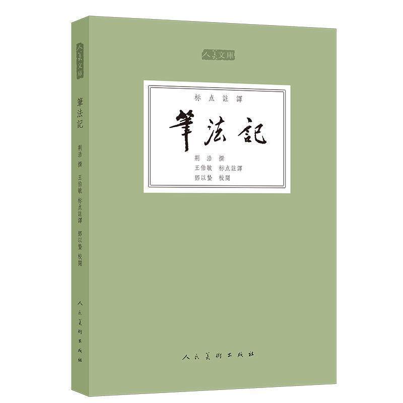【正版书】 人美文库-笔法记 王伯敏　编 人民美术出版社