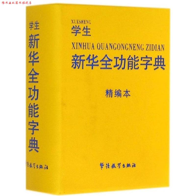 【正版书】 学生新华全功能字典 于明善 华语教学出版社
