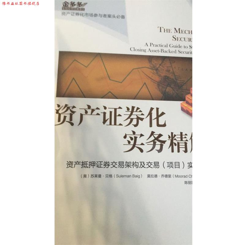 【正版书】 资产证券化实务精解 [美] 苏莱曼·贝格,[美] 莫拉德·乔德里 著,陈丽霞 机械工业出版社