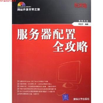 【正版书】 服务器配置全攻略:网站开发之旅 李思齐 著 清华大学出版社