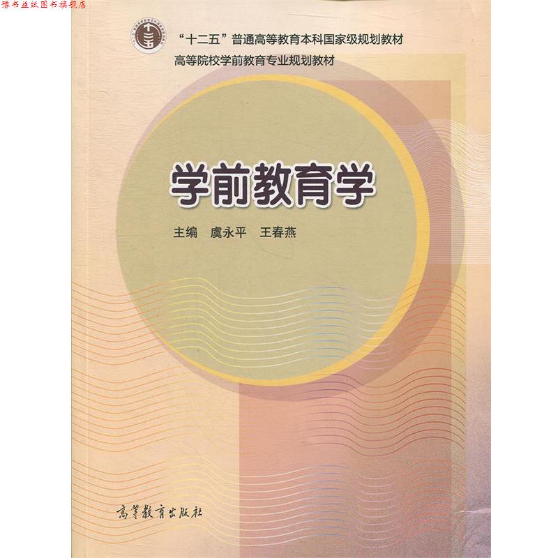 【正版书】 高等院校学前教育专业规划教材:学前教育学 虞永平,王春燕 著,虞永平,王春燕 编 高等教育出版社