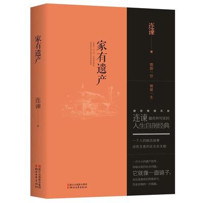 【正版书】 家有遗产 连谏 浙江文艺出版社