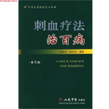 【正版书】 刺血疗法治百病 程爵荣,程功文 编著 人民军医出版社