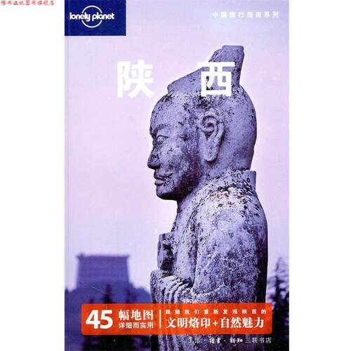 【正版书】 陕西—中国旅行指南系列 澳大利亚Lonely Planet公司　编 生活·读书·新知三联书店