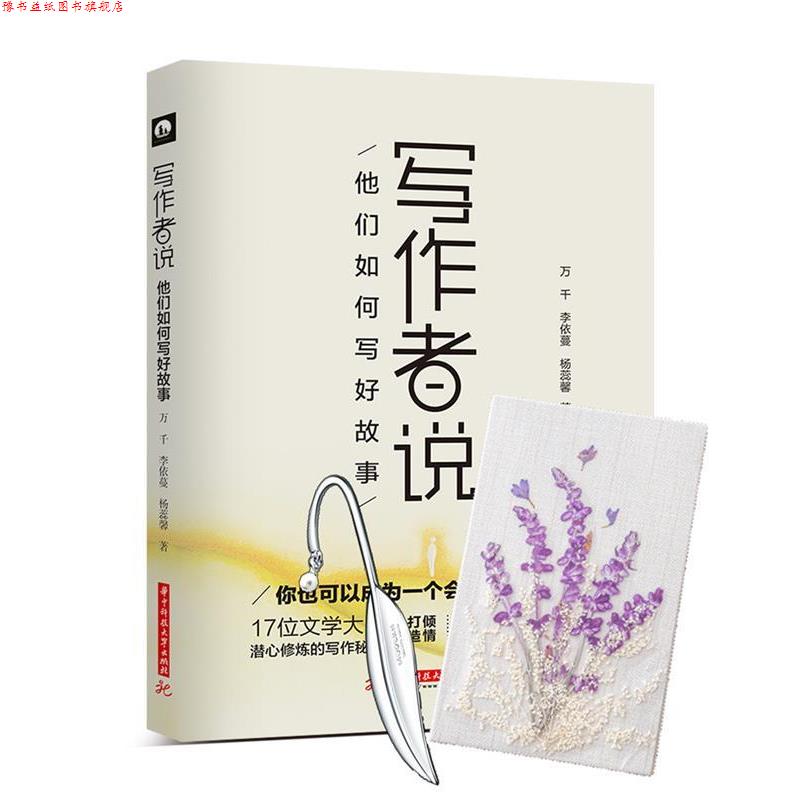 【正版书】 写作者说:他们如何写好故事 万千,李依蔓,杨蕊馨 著 华中科技大学出版社