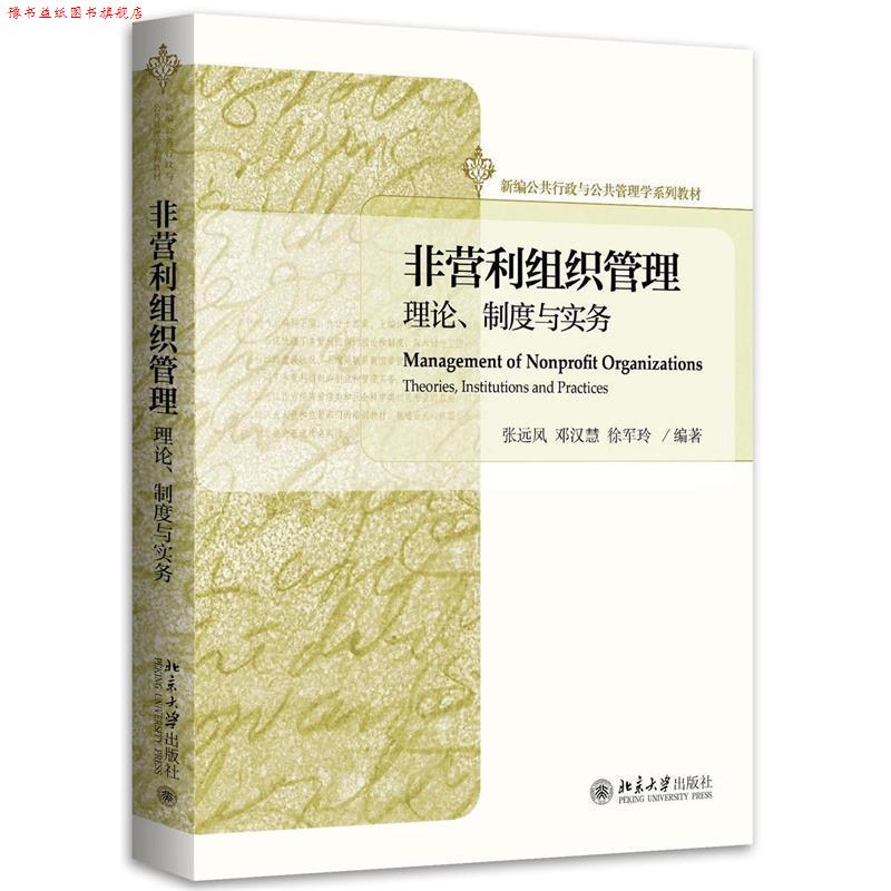 【正版书】 非营利组织管理:理论、制度与实务 张远凤,邓汉慧,徐军玲 北京大学出版社