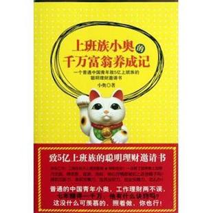 【正版书】 上班族小奥的千万富翁养成记 小奥 著 新星出版社