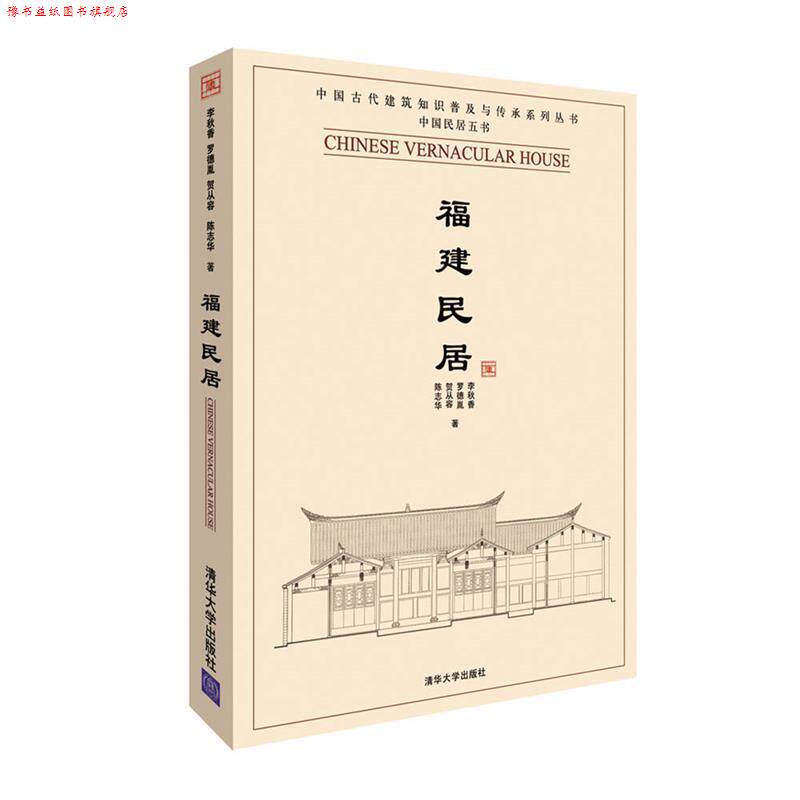 【正版书】 福建民居 李秋香 等著 清华大学出版社