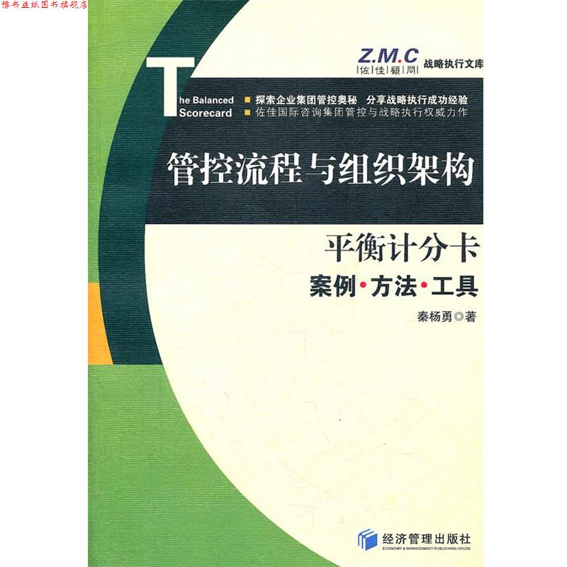 【正版书】 平衡计分卡—管控流程与组织架构案例、方法与工具 秦杨勇　著 经济管理出版社