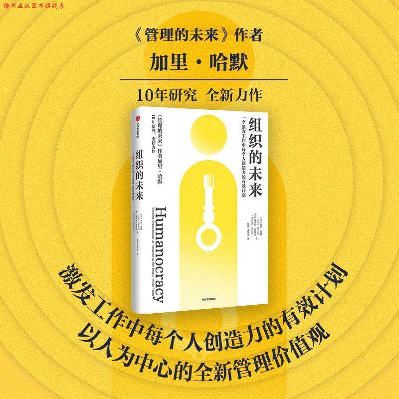 【正版书】 组织的未来 [美]加里·哈默,[美]米凯尔·贾尼尼 中信出版社