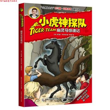 【正版书】 幽灵马精魄记-小虎神探队 [奥] 托马斯·布热齐纳 著 童趣出版有限公司