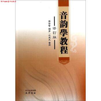 【正版书】 音韵学教程 簡啟賢 著 巴蜀书社