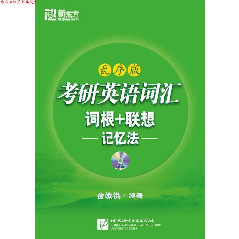 【正版书】 考研英语词汇词根+联想记忆法:乱序版() 俞敏洪 北京语言大学出版社有限公司
