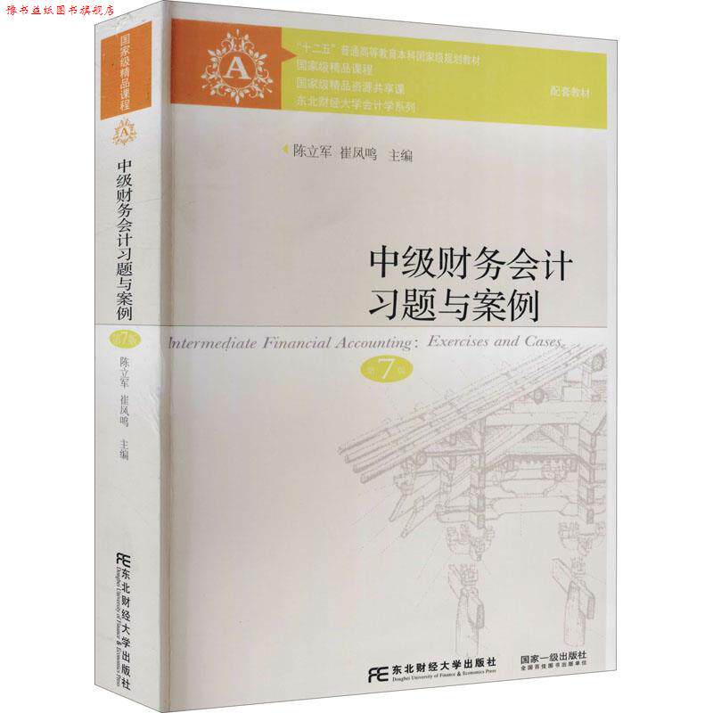 【正版书】 中级财务会计习题与案例 陈立军,崔凤鸣 东北财经大学出版社