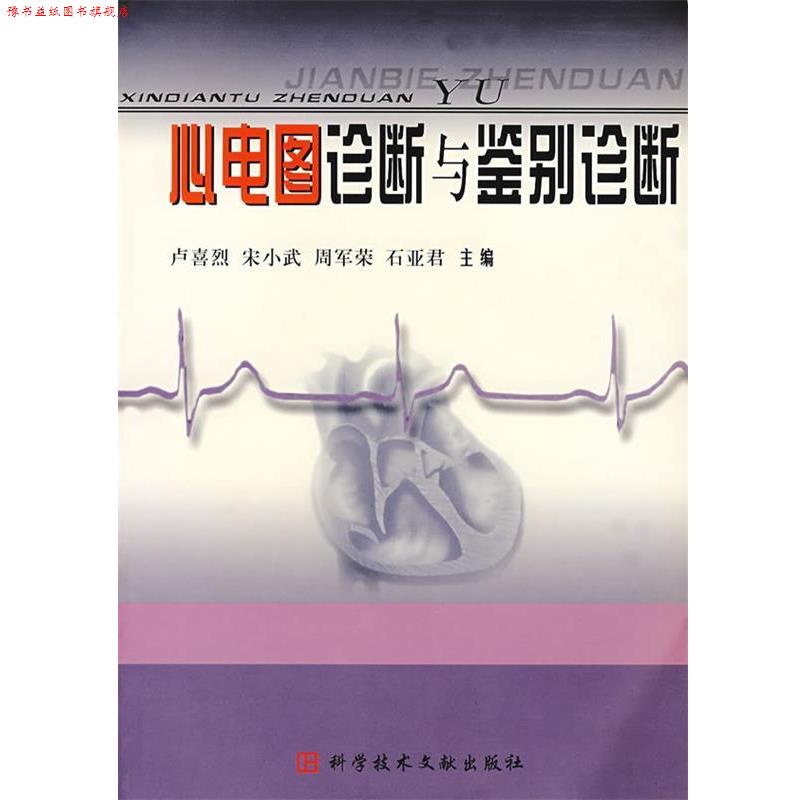 【正版书】 心电图诊断与鉴别诊断 卢喜烈 等主编 科技文献出版社