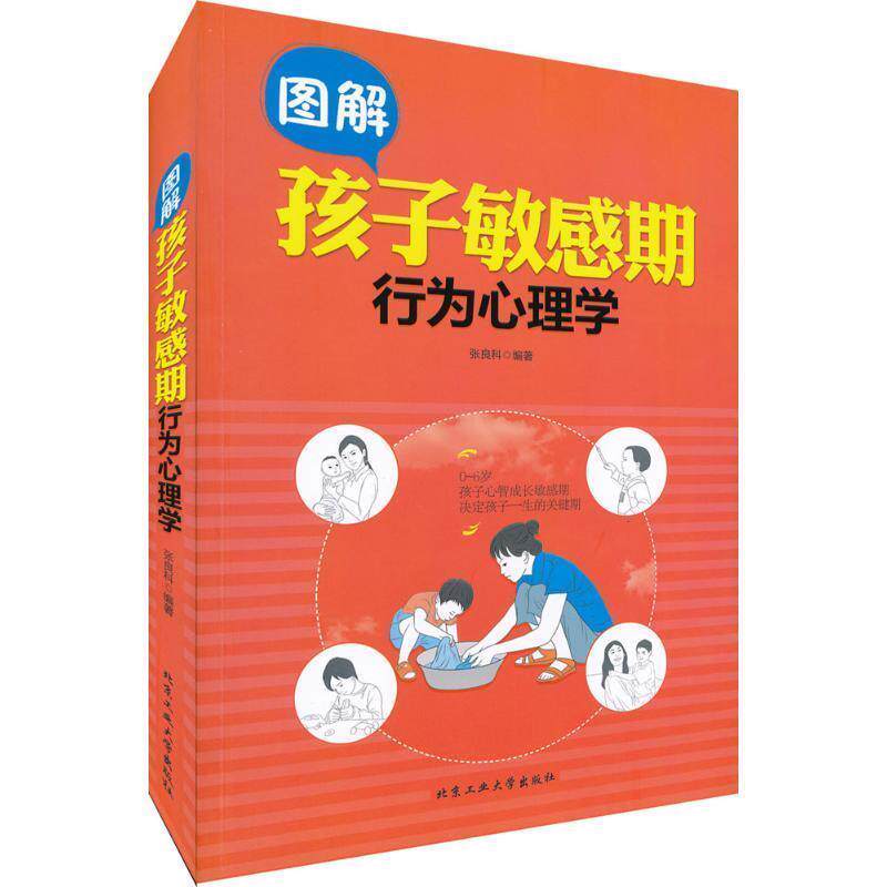 【正版书】 图解孩子敏感期行为心理学 张良科 编著 北京工业大学出版社