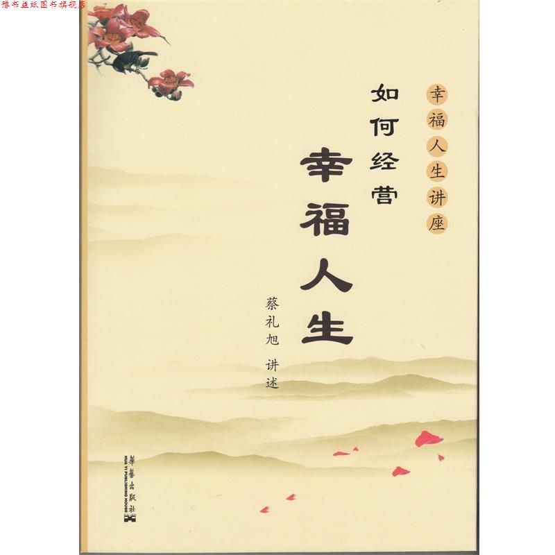 【正版书】 如何经营幸福人生 蔡礼旭 著 华艺出版社