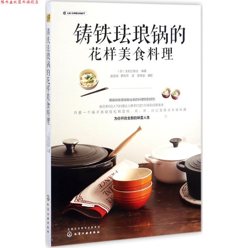 【正版书】 铸铁珐琅锅的花样美食料理 (日)主妇之友社 编著 化学工业出版社