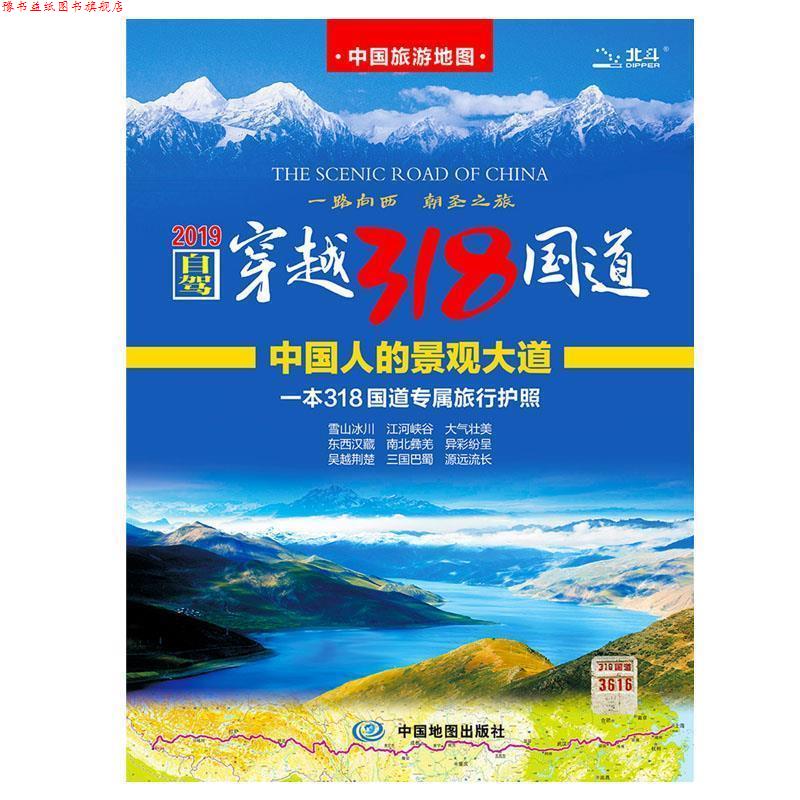 【正版书】 自驾穿越318国道 中国地图出版社 中国地图出版社