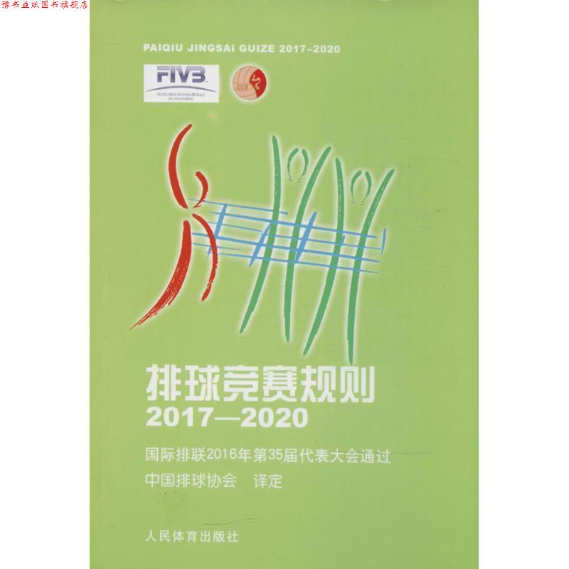 【正版书】 排球竞赛规则 中国排球协会 议定 人民体育出版社