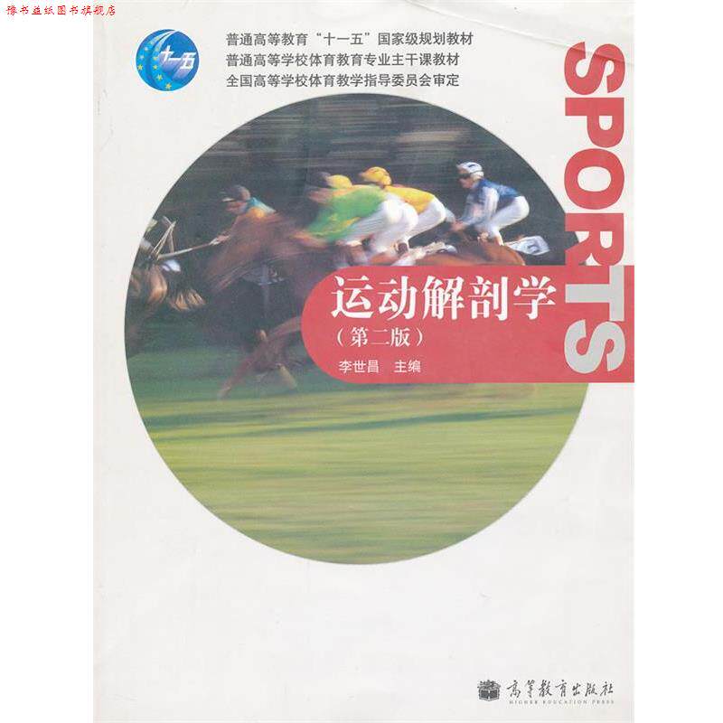 【正版书】 运动解剖学 李世晶 主编 高等教育出版社