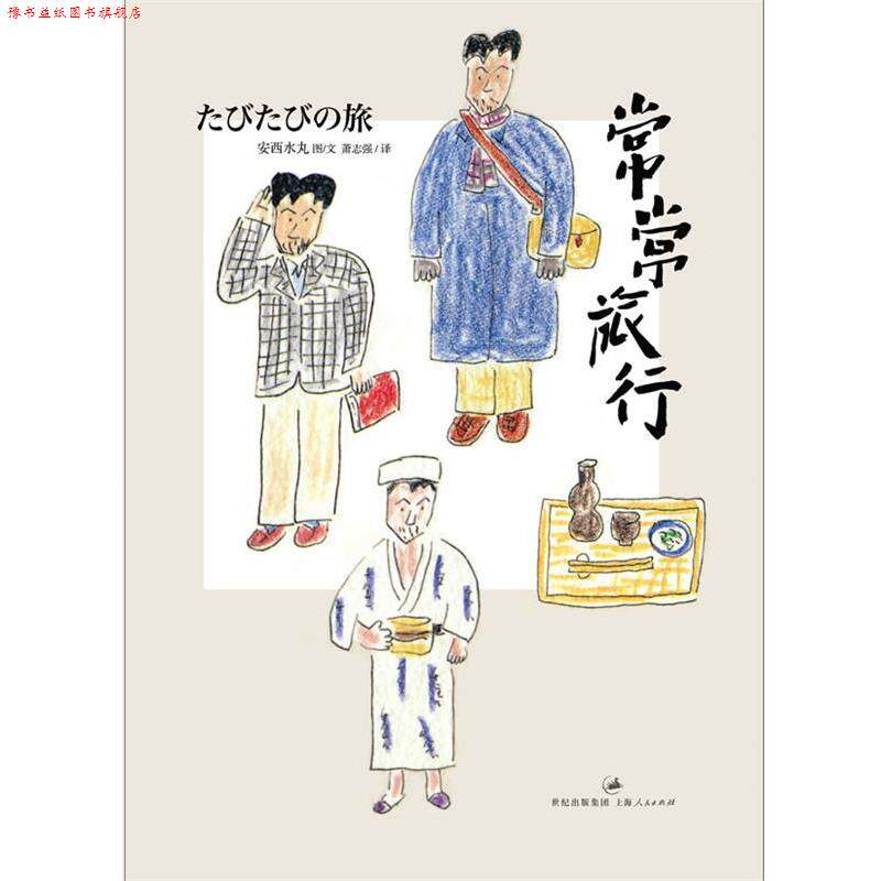 【正版书】 常常旅行 [日]安西水丸 上海人民出版社