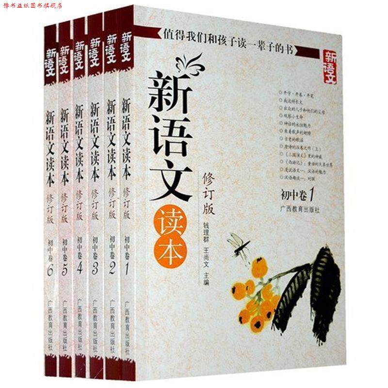 【正版书】 新语文读本-初中卷2-修订版 钱理群,王尚文 主编 广西教育出版社