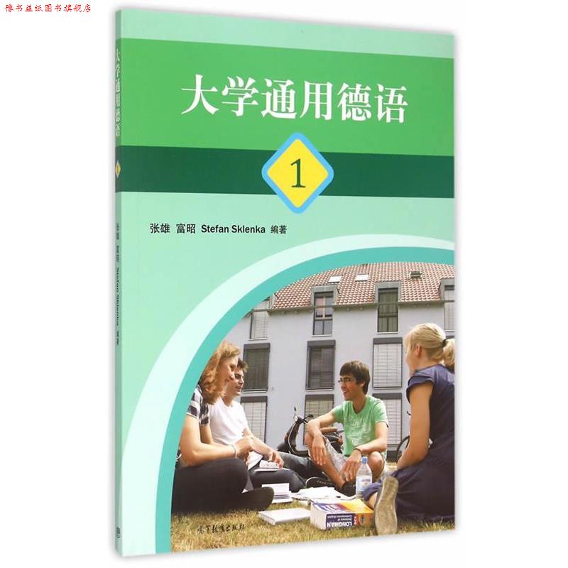 【正版书】 大学通用德语1 张雄,富昭,(德)斯克伦卡 编著 高等教育出版社
