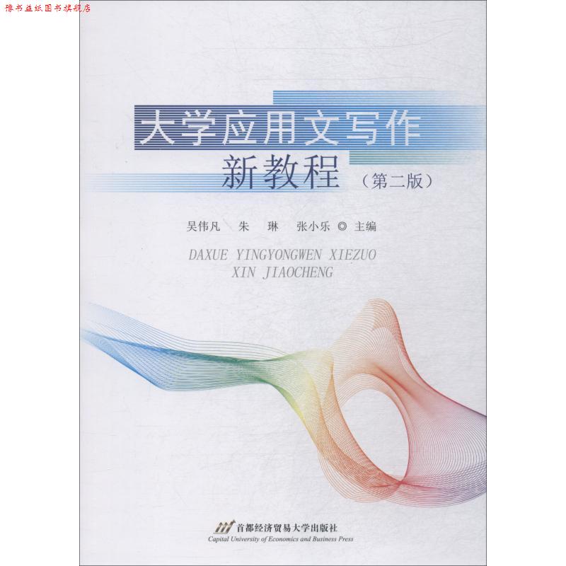 【正版书】 大学应用文写作新教程 吴伟凡 首经贸出版社