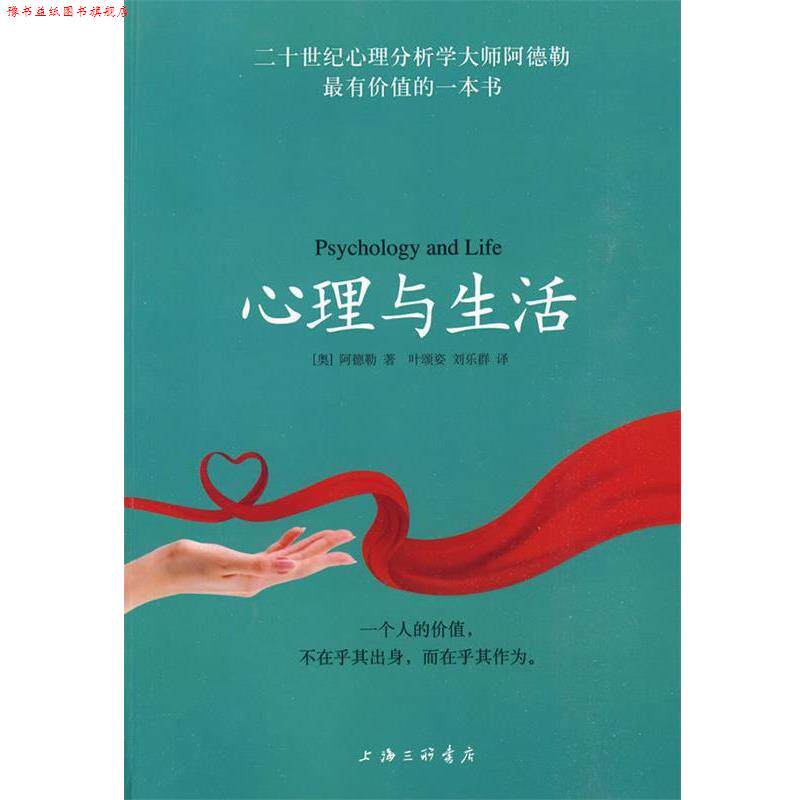 【正版书】 心理与生活 （奥）阿德勒　著,叶颂姿　,刘乐群　译 上海三联书店