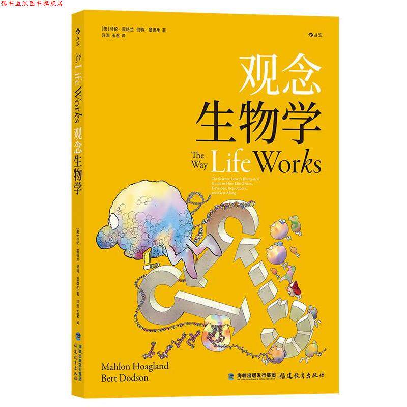 【正版书】 观念生物学 [美]马伦·霍格兰伯特·窦德生,译者：洋洲玉茗 福建教育出版社
