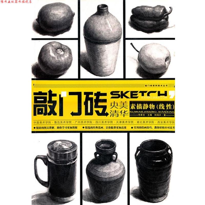 【正版书】 敲门砖—素描静物 刘鸿兴　著 重庆出版社