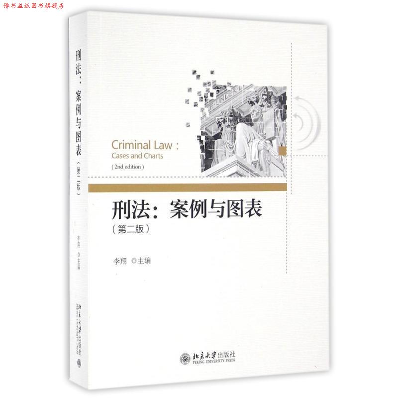 【正版书】 刑法:案例与图表 李翔 北京大学出版社