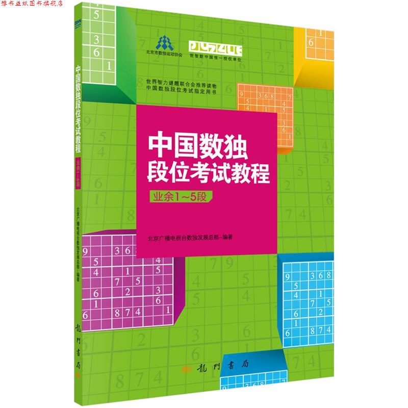 【正版书】 中国数独段位考试教程 北京广播电视台数展总部 科学出版社