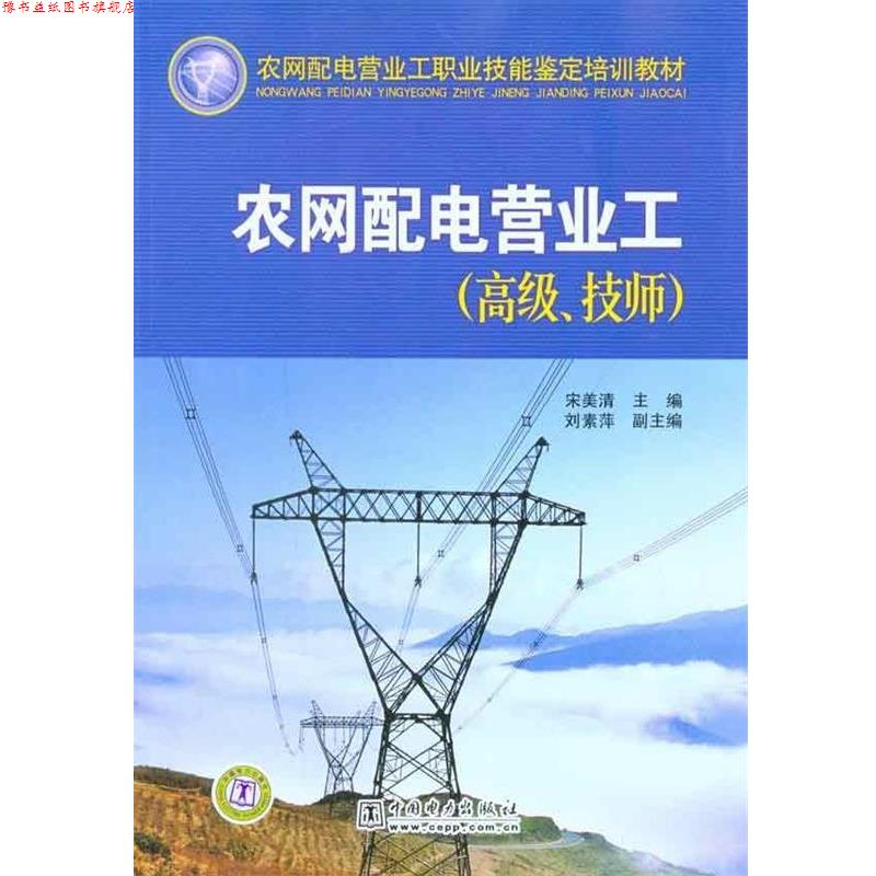 【正版书】 技师农网配电营业工职业技能鉴定培训教材:农网配电营业工 宋美清 著 中国电力出版社
