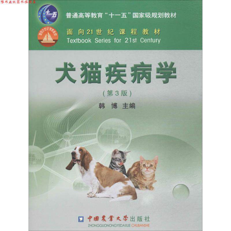 【正版书】 犬猫疾病学 韩博　主编 中国农业大学出版社