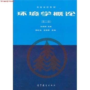 【正版书】 环境学概论 刘培桐,薛纪渝,王华东 编 高等教育出版社